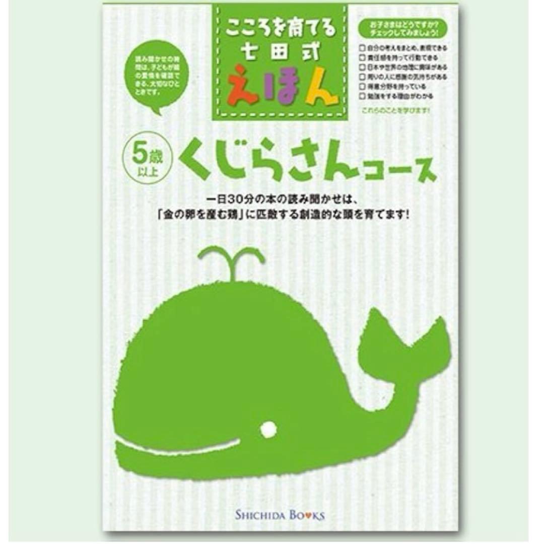 こころを育てる七田式絵本 くじらさんコース 5歳 - メルカリ