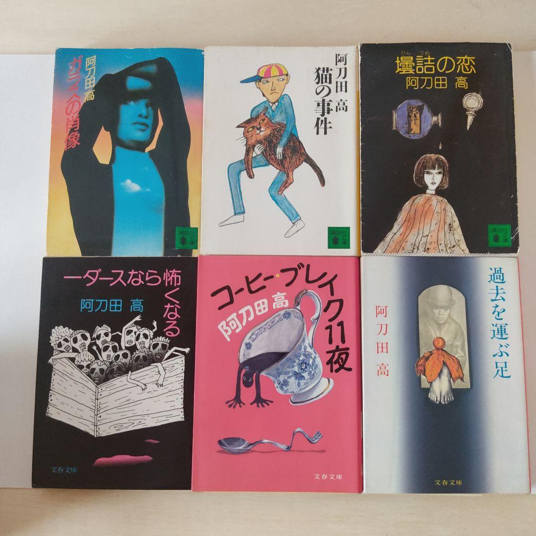 短編の名手、阿刀田高 作品集 計14冊 - メルカリ