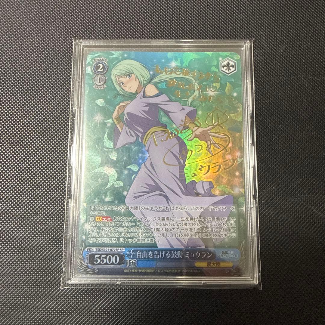 自由を告げる鼓動 ミュウラン sp ヴァイス 転生したらスライムだった件