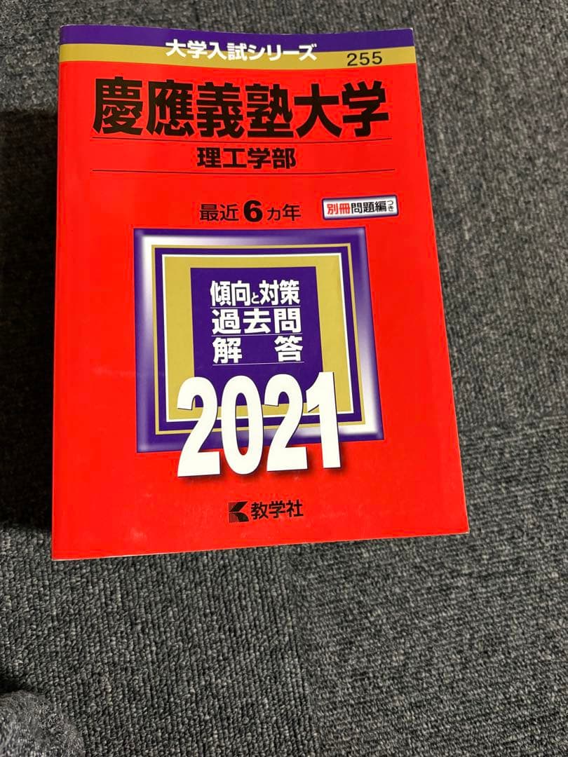 慶應義塾大学 2021 理工学部 2022 経済学部 2024総合政策 - メルカリ