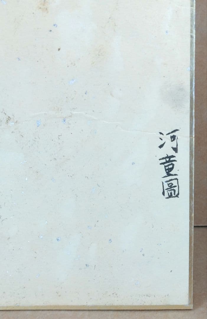 古作 棟方志功 河童圖 色紙掛 肉筆 倭絵色紙 リサイクルショップ掘出し