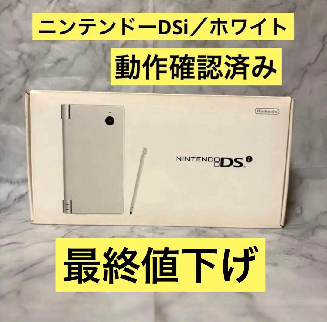 ニンテンドーDSi ホワイト 本体 箱、付属品付き／動作確認済み - メルカリ