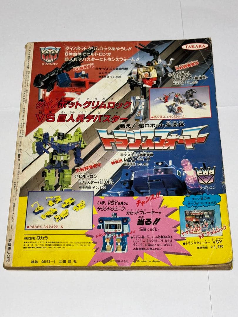 テレビマガジン 1986（昭和61）年1月号 講談社 - メルカリ