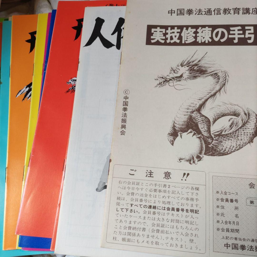 中国拳法大講座（中国拳法通信教育講座）セット - メルカリ