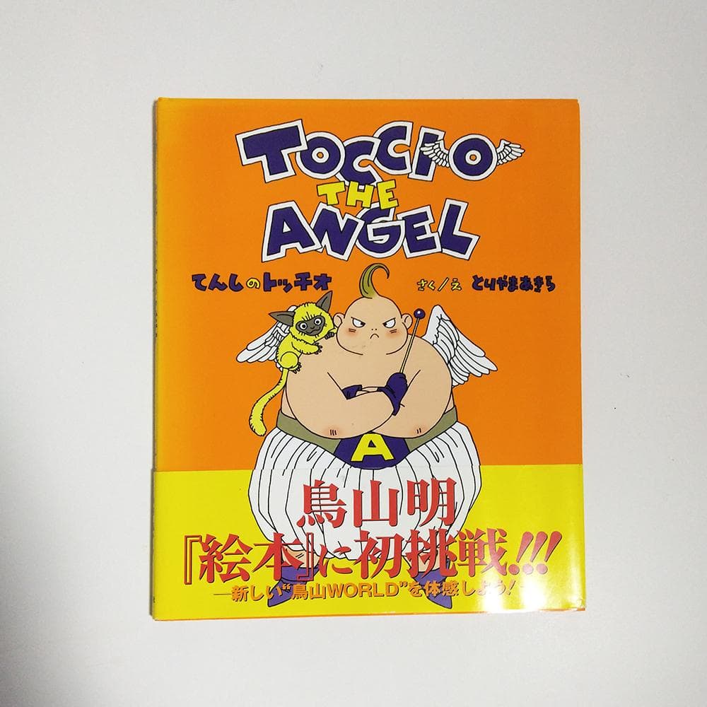初版】 絵本 鳥山明 てんしのトッチオ TOCCIO THE ANGEL - メルカリ