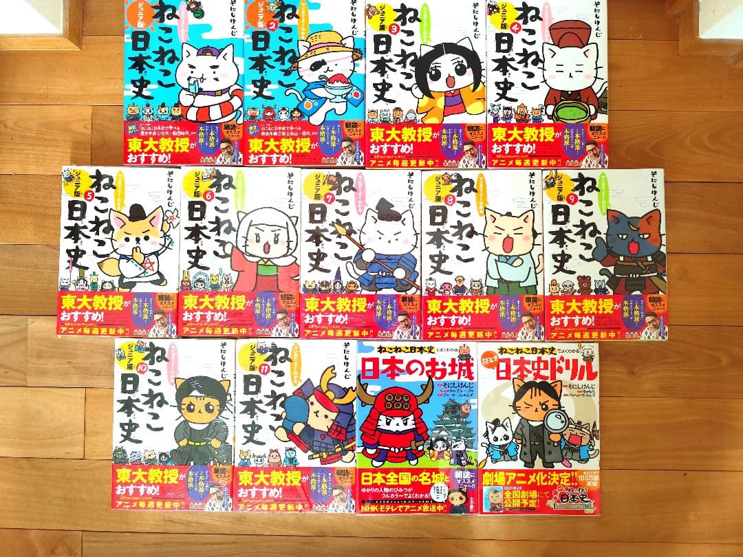 ねこねこ日本史 ジュニア版 13冊セット 日本の歴史 そにしけんじ
