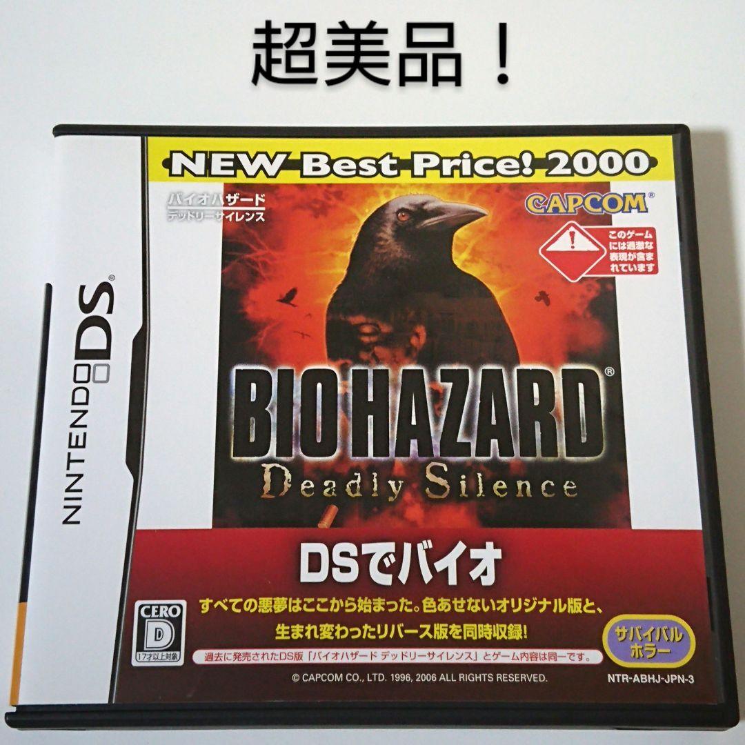 DS バイオハザード デッドリーサイレンス 超美品！ニンテンドーDS用