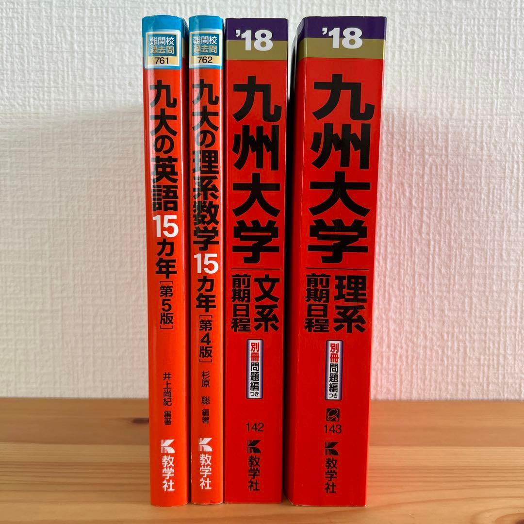 九州大学 文系 理系 前期日程 九大の英語 九大の理系数学 4冊まとめ