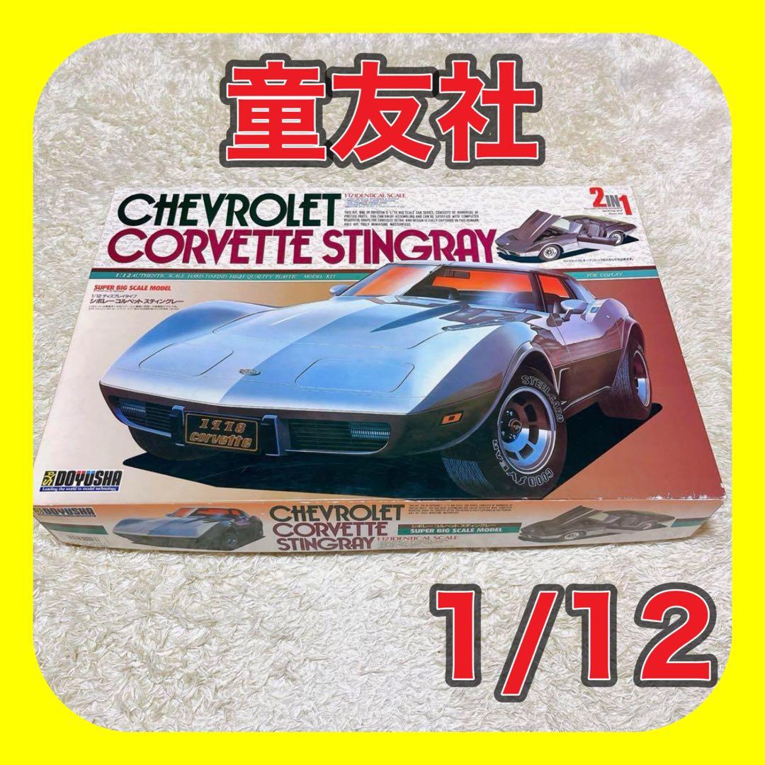 シボレー コルベット スティングレー 童友社 1/12 - メルカリ