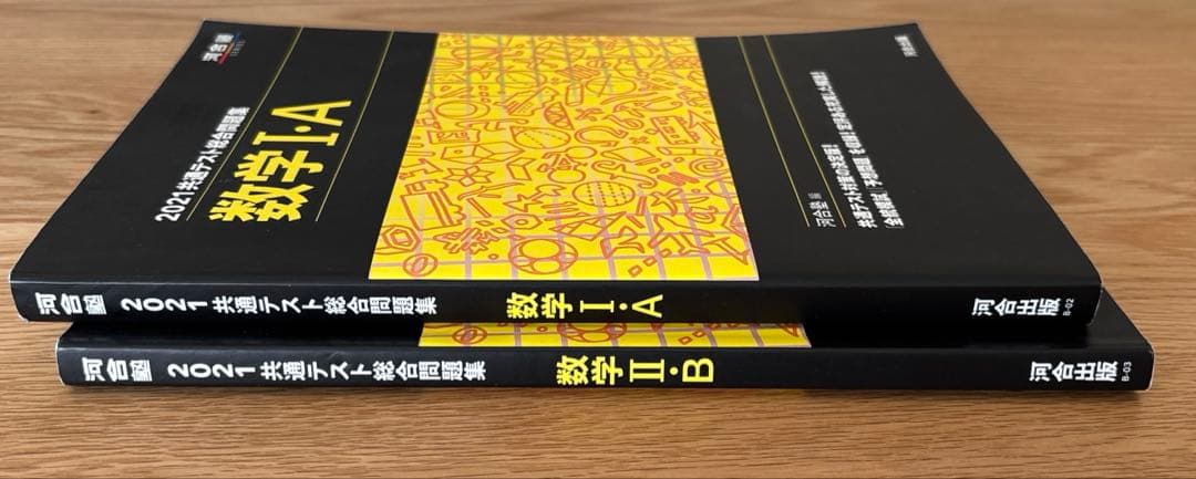 2021共通テスト総合問題集 数学I・A、数学Ⅱ・B 2冊セット - メルカリ