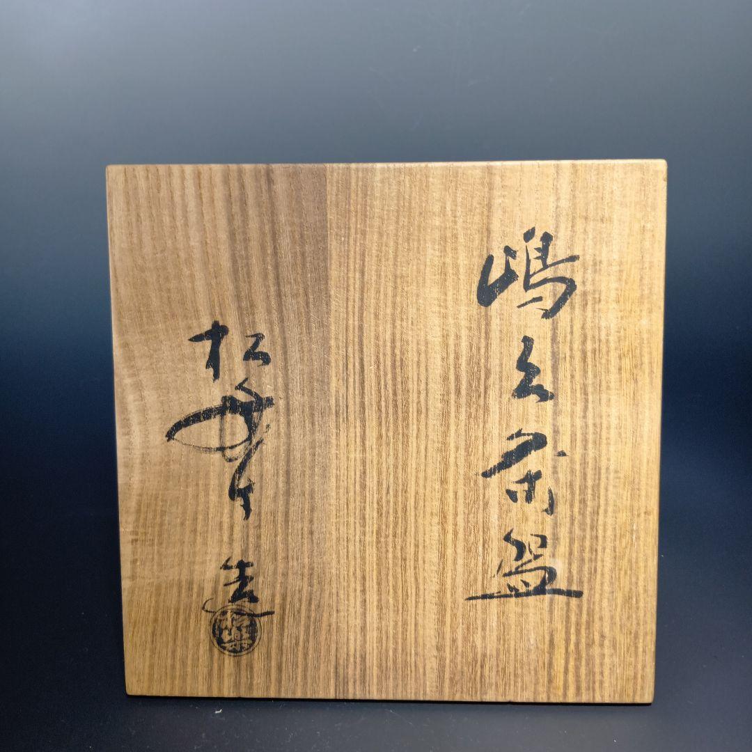 茶道具 嶋台茶碗 松楽造 金銀一双 共箱 - メルカリ