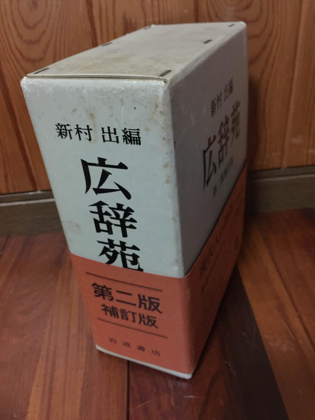 昭和55年発行 広辞苑 1955年5月25日 広辞苑の初版を発売 電子媒体向けが大きく成長 - 日本