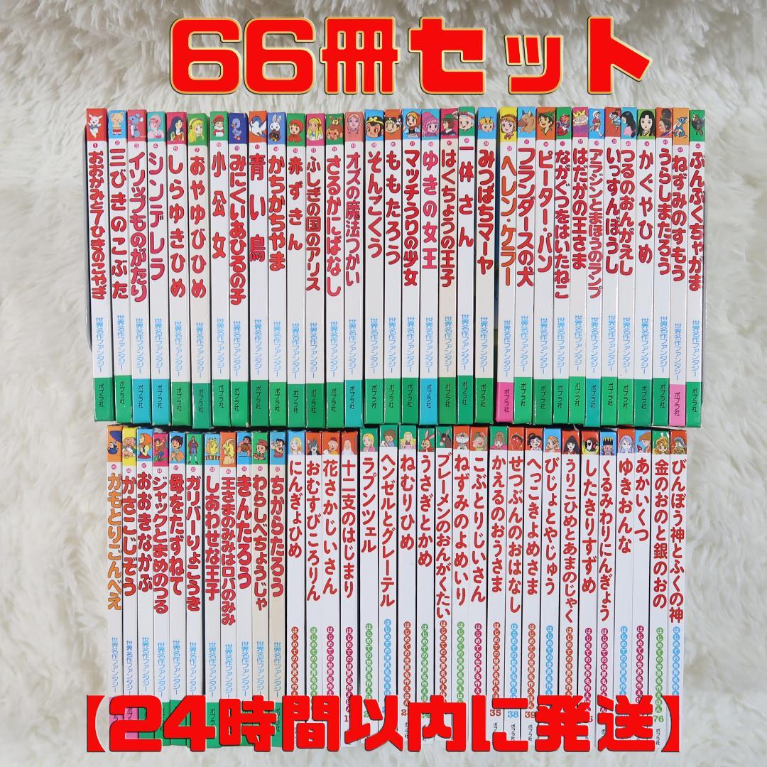 世界名作ファンタジー＆はじめての世界名作えほん 66冊セット【24時間