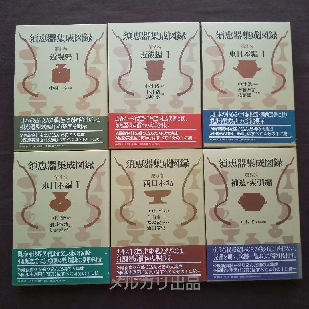 須恵器集成図録 全6巻 揃 (本編5巻+補遺索引編) 雄山閣 - メルカリ