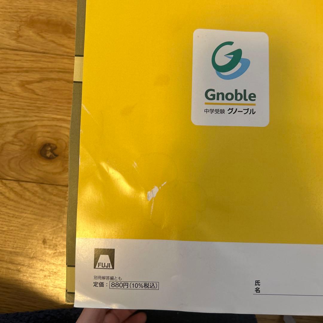 中学受験グノーブル4年生副教材G脳ワークアウト3以外全巻 - メルカリ