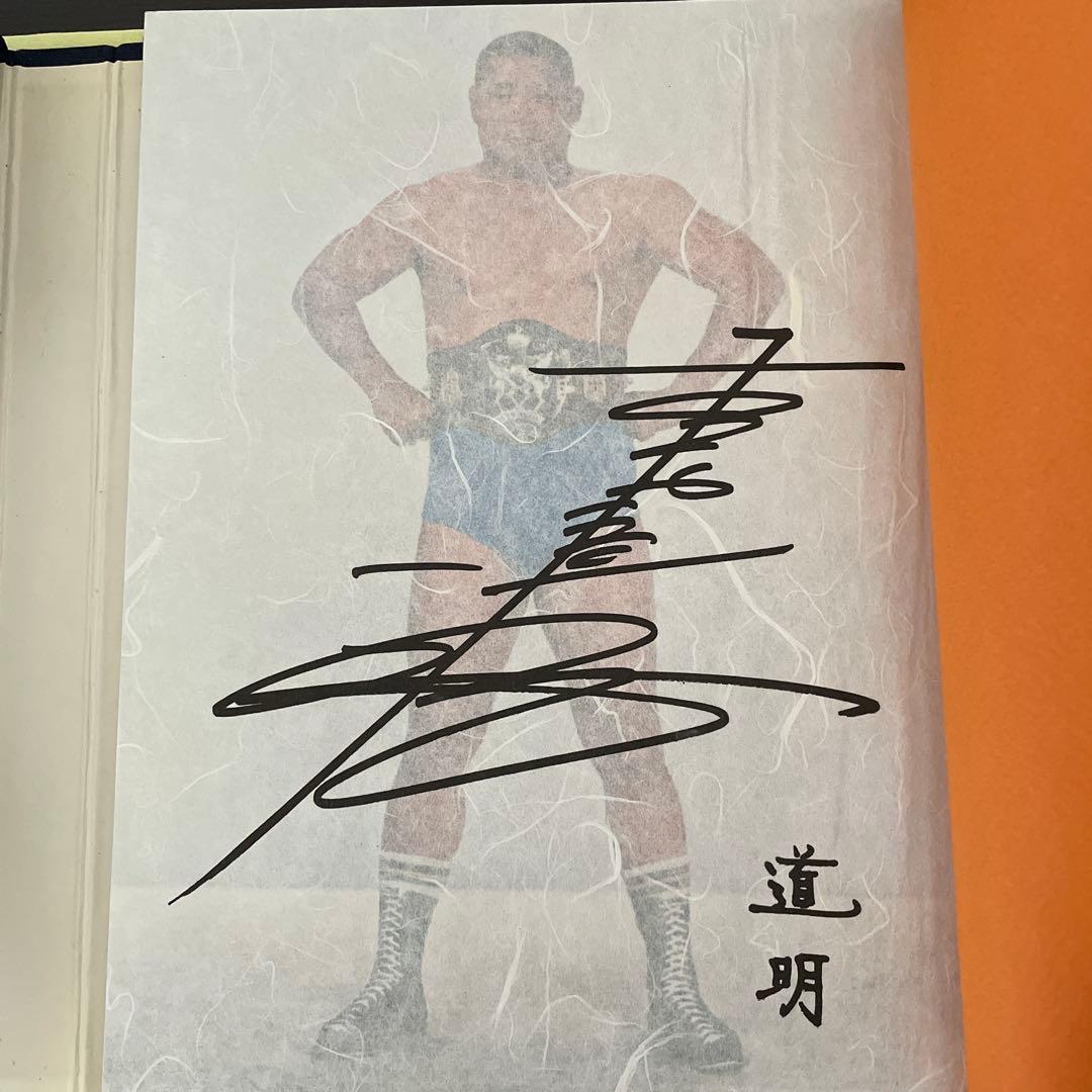 ファン必見　吉村道明自伝