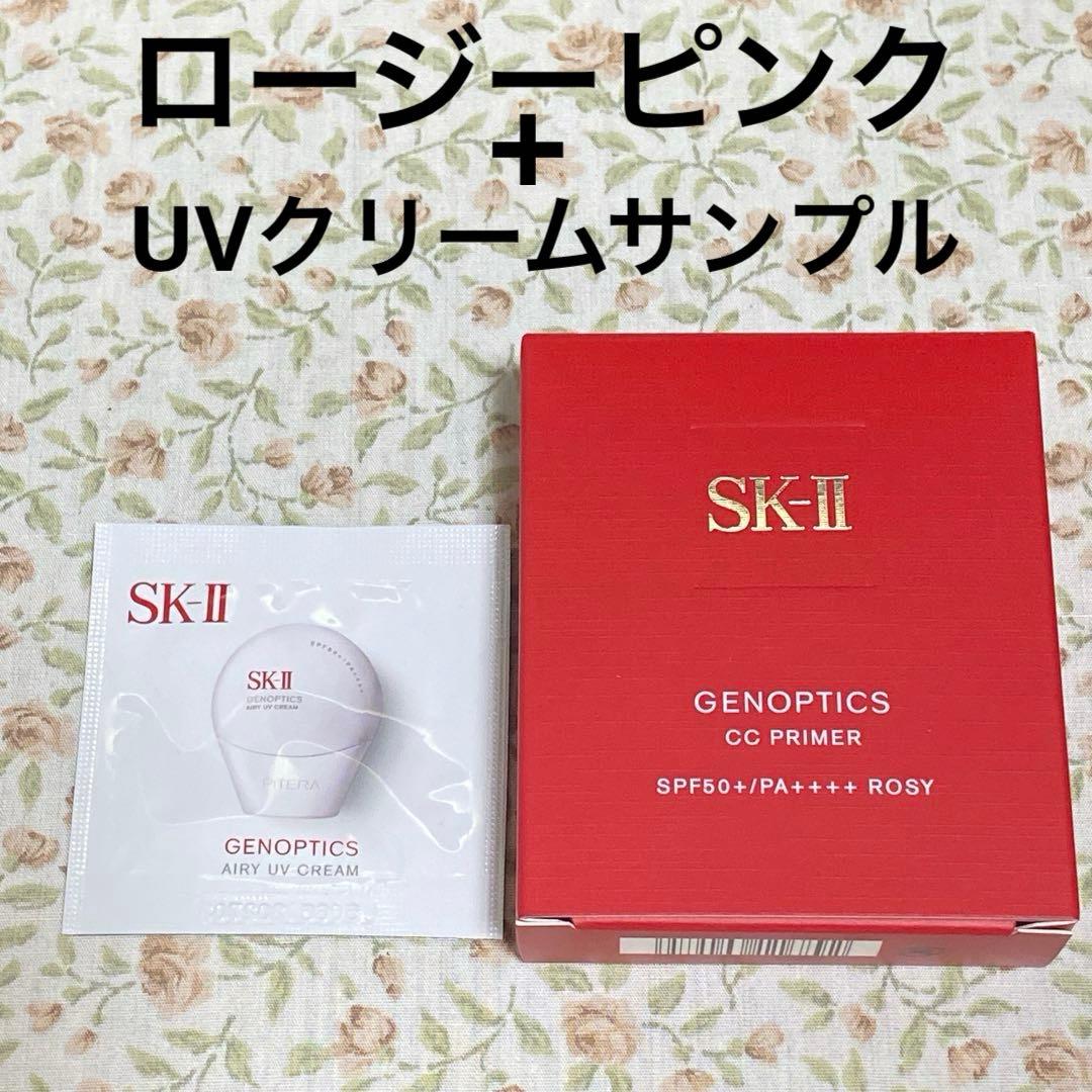 【匿名配送】SK-II 最新CCプライマー ロージーピンク　サンプル　新品 匿名配送】SK-IIジェノプティクス CCプライマー ロージーピンク 2包