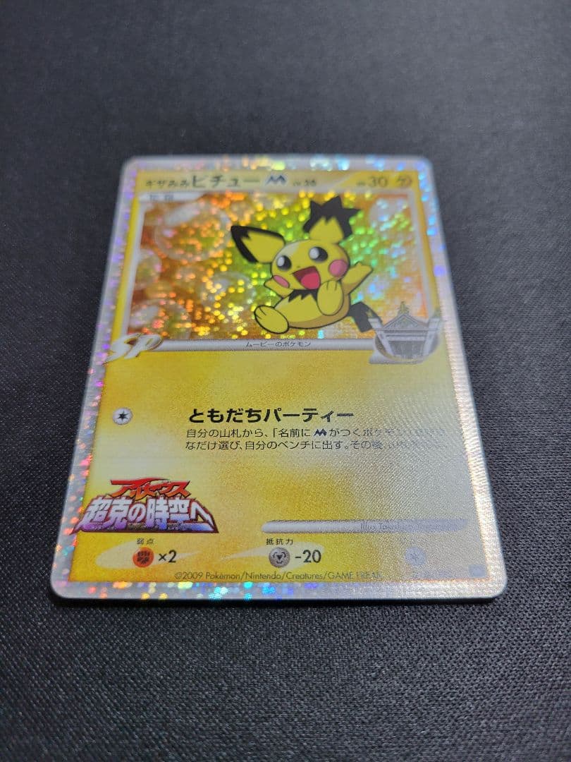 ギザみみピチューM(ムービー) Lv.30 プロモ 010/022 - メルカリ