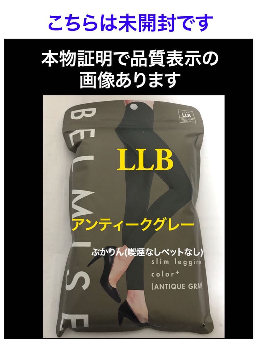 値下げ不可 未開封1点 ベルミス カラープラス アンティークグレー LLB