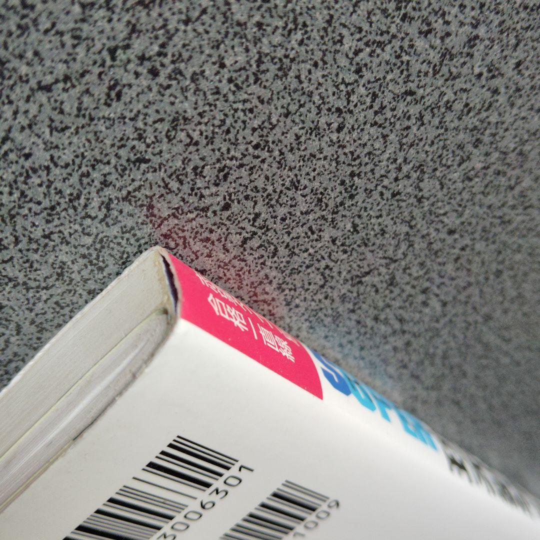 スーパー理系数学 図形問題・微分・積分編 1998年発行初版 浅見尚 絶版