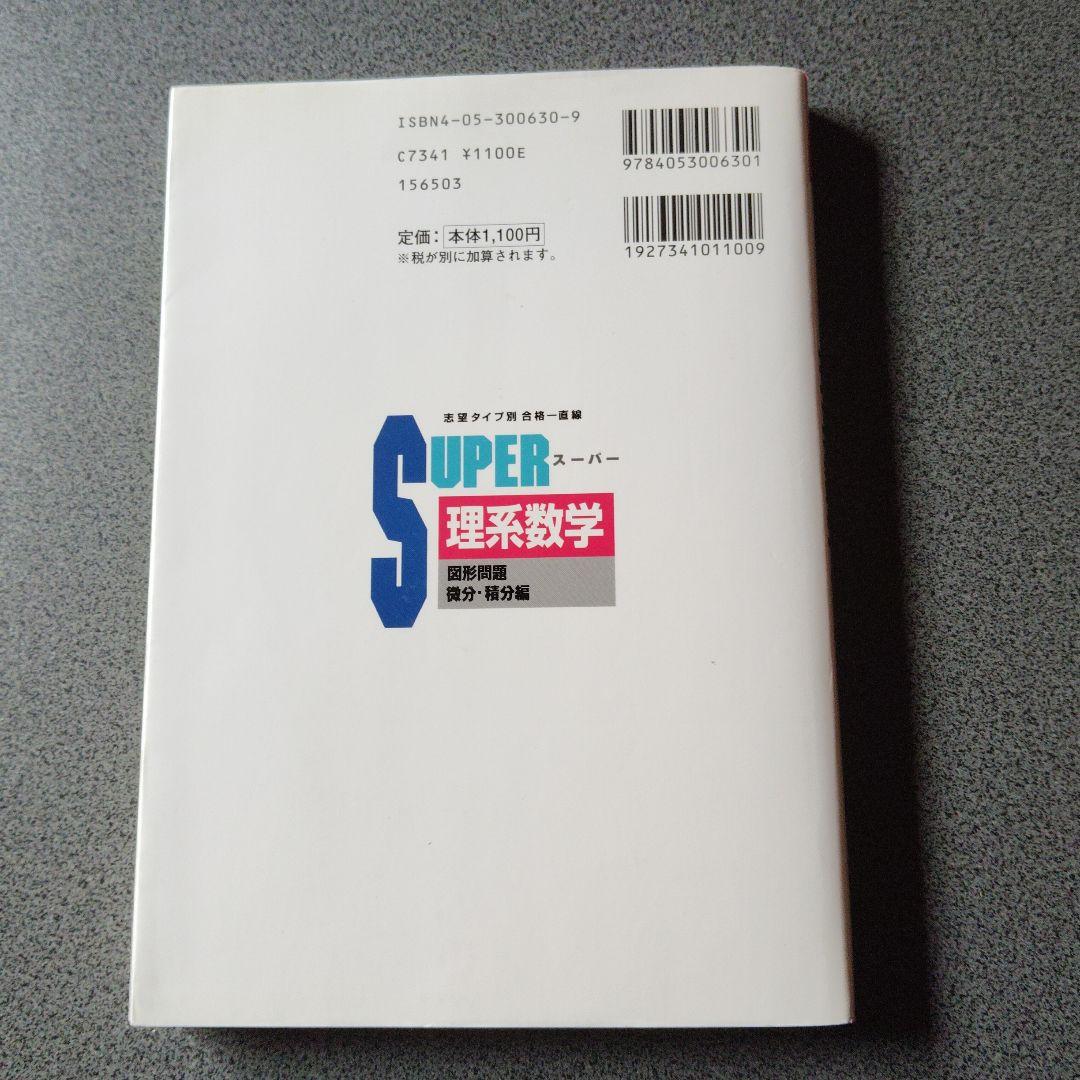 スーパー理系数学 図形問題・微分・積分編 1998年発行初版 浅見尚 絶版