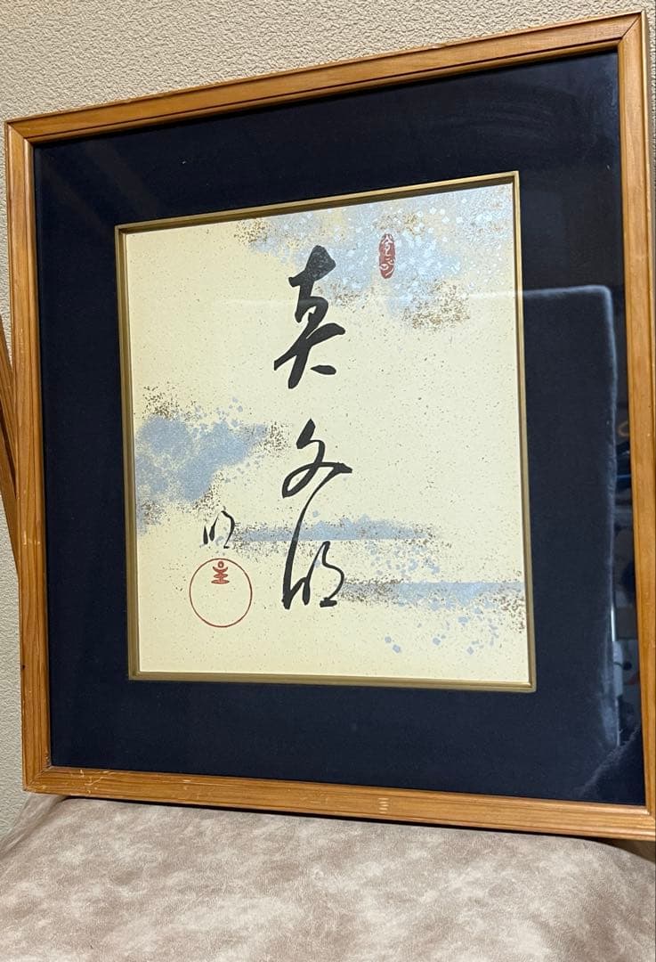 岡田茂吉 (明主様) 書 【真文明】 - メルカリ