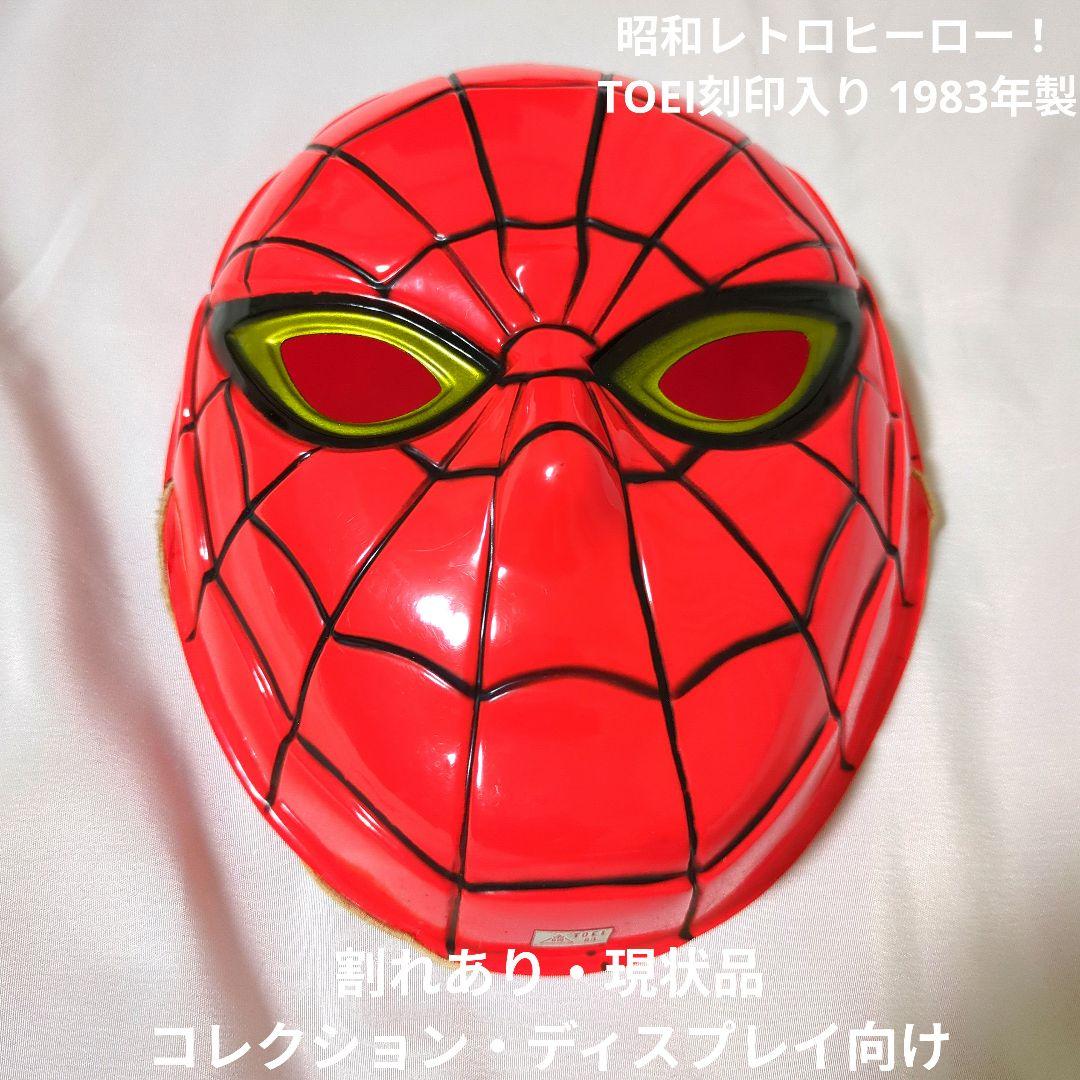 東映スパイダーマンお面 昭和レトロ TOEI 83 ジャンク - メルカリ