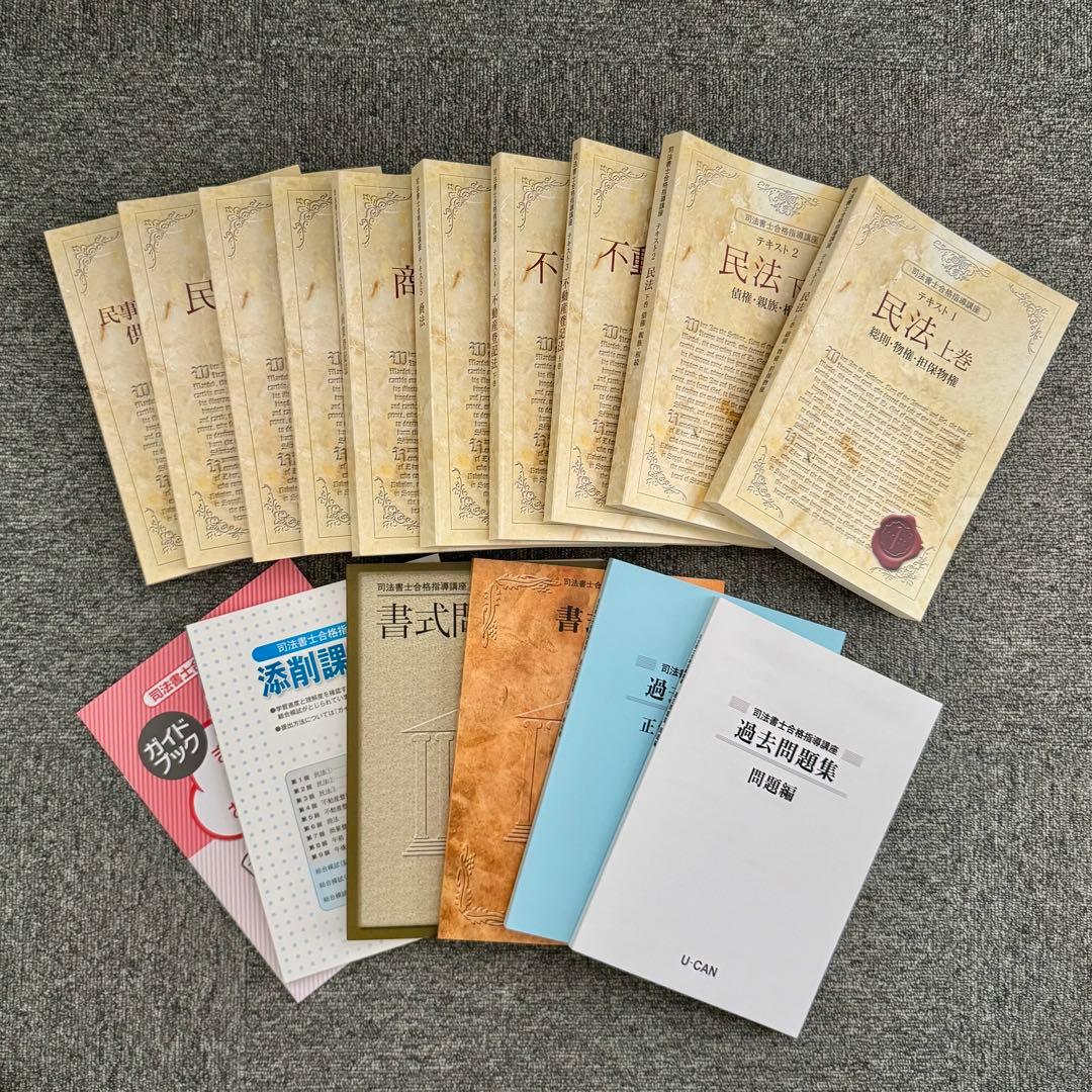 ★最新版★ ユーキャン 「司法書士合格指導講座」16冊セット（未使用新品❗） 2026年最新】司法書士 ユーキャンの人気アイテム - メルカリ