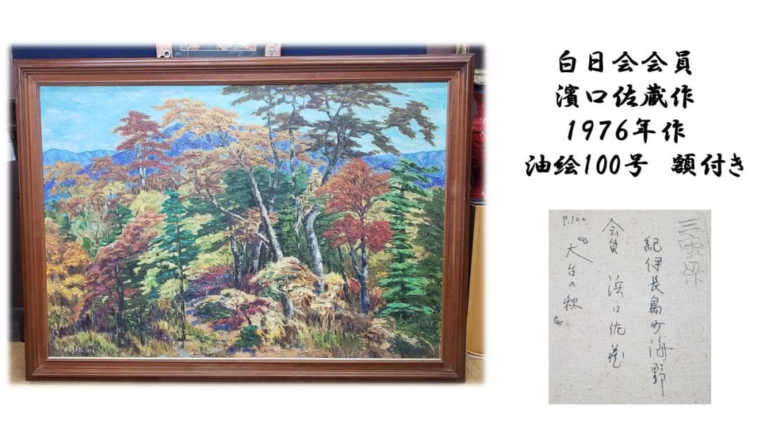 K21　白日会会員　濱口佐蔵作　１９７６年作　油絵100号　額付き K21 白日会会員 濱口佐蔵作 1976年作 油絵100号 額