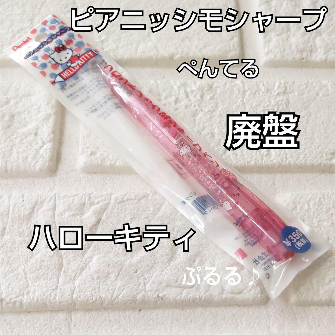 廃盤 ハローキティ ピアニッシモ シャーペン ぺんてる レア 希少