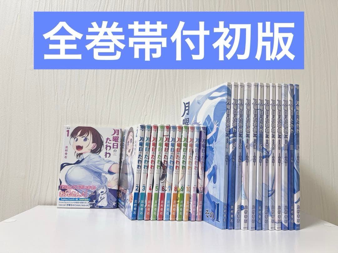 【全巻初版帯付セット】月曜日のたわわ 全巻セット　通常版・青版 月曜日のたわわ 全巻セット（1-14巻 最新刊） | 八文字屋OnlineStore