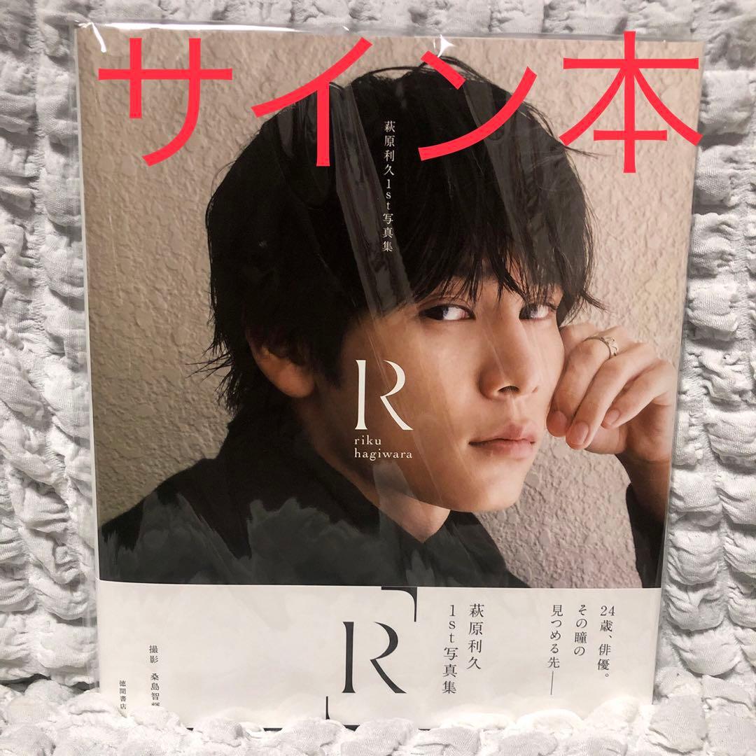 萩原利久1st写真集「R」　直筆サイン本 新宿本店】萩原利久1st写真集 『R』サイン本抽選販売 | 紀伊國屋