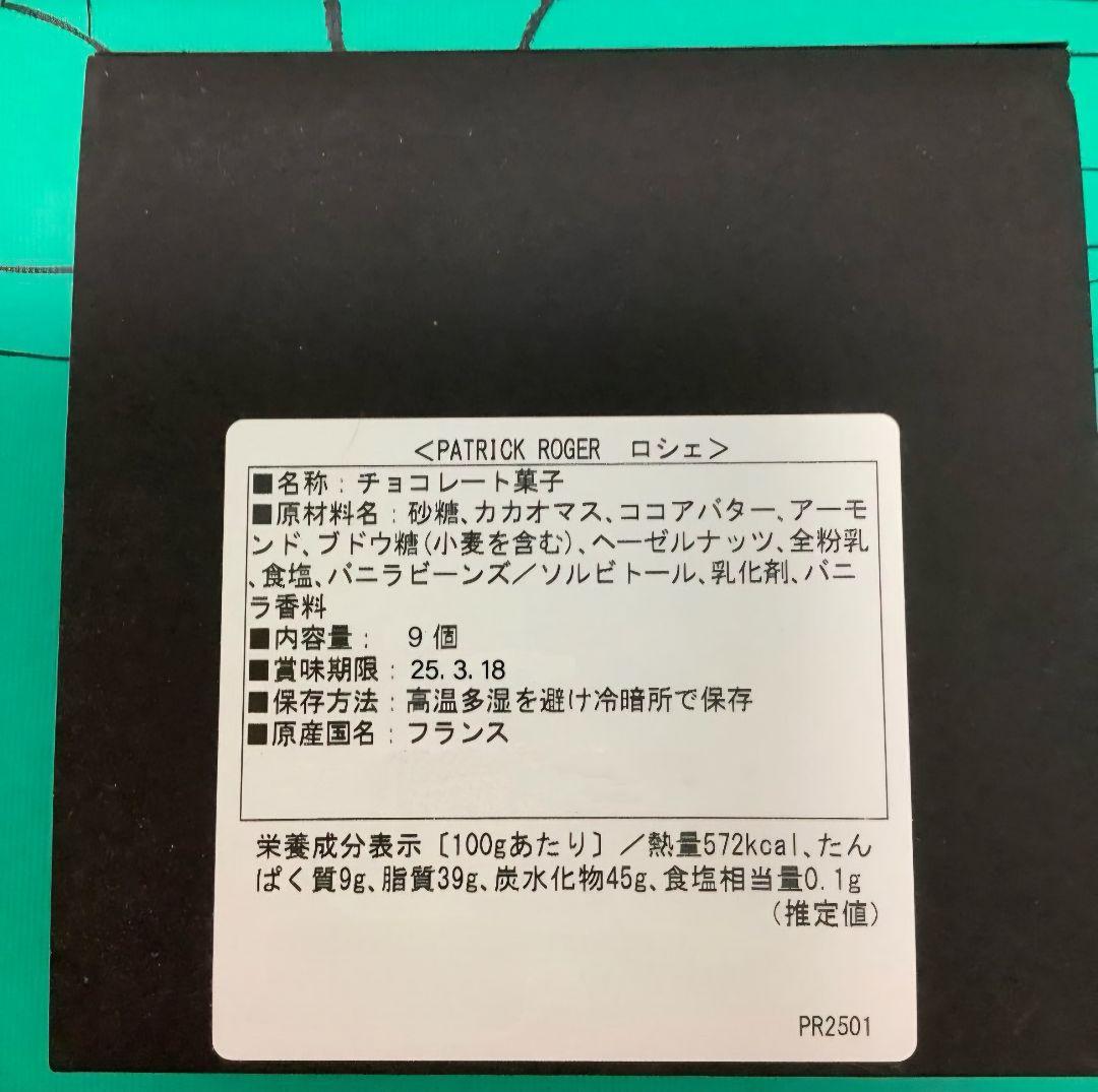 PatrickRoger パトリックロジェ ドゥミスフェール 9粒入 ② - メルカリ