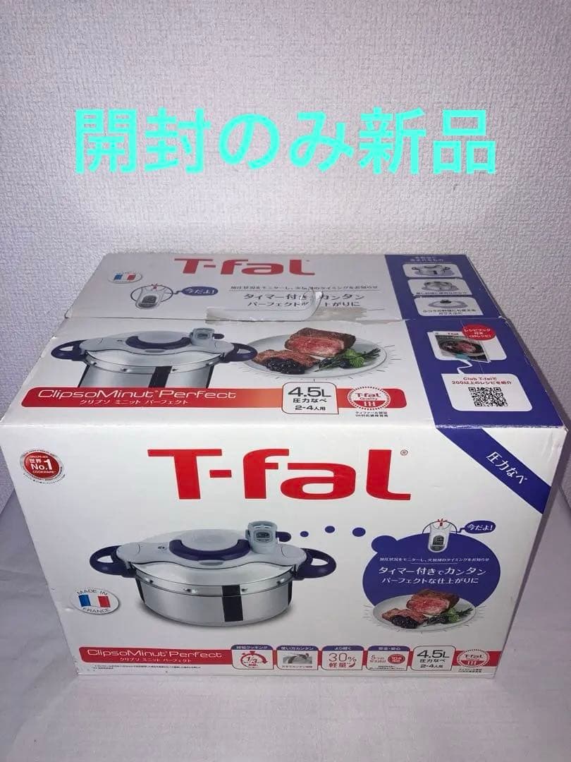 未使用　T-fal 圧力鍋　クリプソ　ミニット　パーフェクト4.5L ≪IH対応≫ 圧力鍋 「クリプソ ミニット パーフェクト」（4.5L