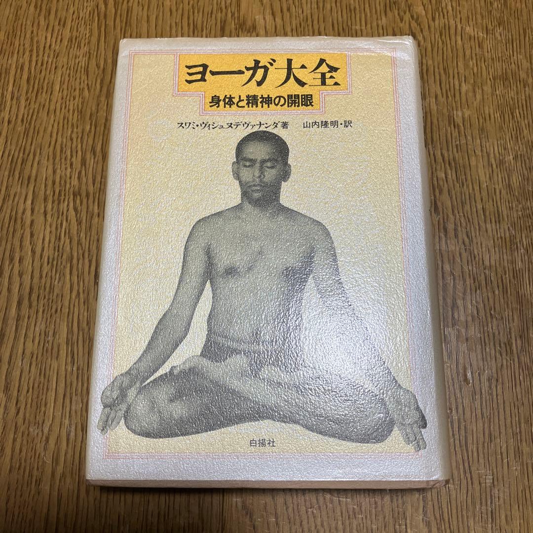 ヨーガ大全 身体と精神の開眼