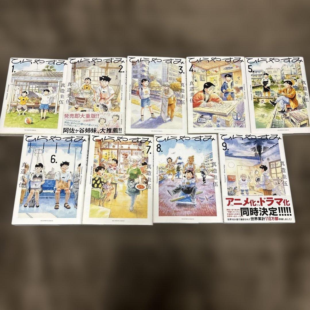 ひらやすみ 全巻 1-9巻 真造圭伍 ドラマ化 - メルカリ