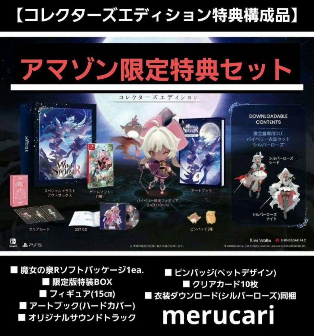 魔女の泉R コレクターズエディション アマゾン限定SET 【新品未開封】