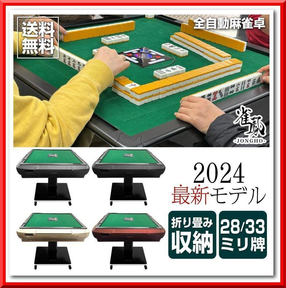 全自動 麻雀卓 ガラス製脚 折りたたみ 静音 テーブルボード付（赤：28mm） 雀鳳（JONGHO） 全自動麻雀卓 座卓 28mm 麻雀卓 全自動 折りたたみ