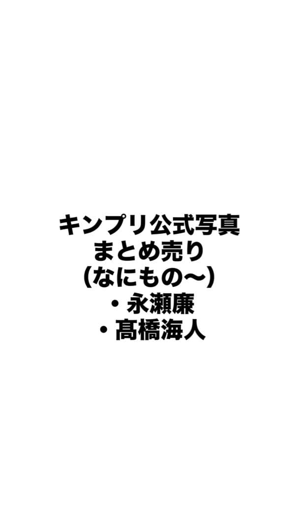 キンプリ 公式写真 まとめ売り - メルカリ