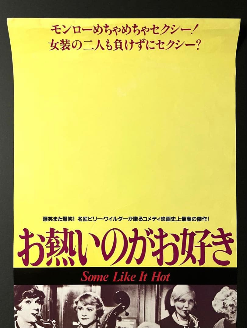 マリリン・モンロー 『お熱いのがお好き』スピードポスター 72.5×25.8