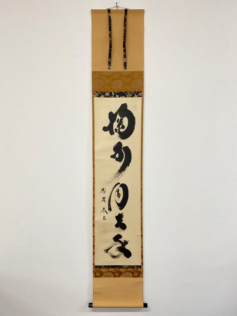 掛軸 茶掛 大徳寺黄梅 小林太玄【掬水月在手】紫野黄梅院 大徳寺 一行