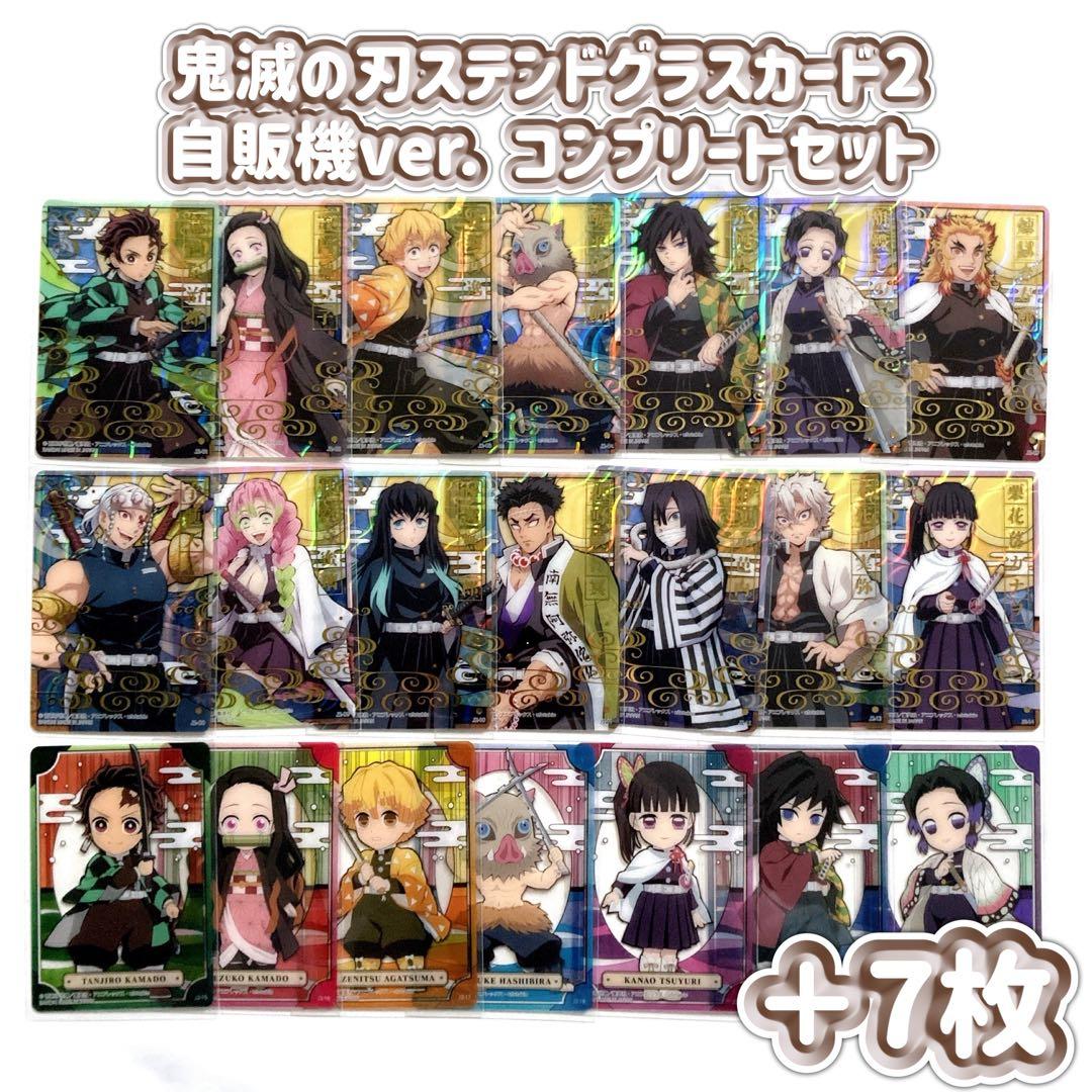 鬼滅の刃 ステンドグラスカード2 自販機ver. コンプリート 全21枚＋7枚