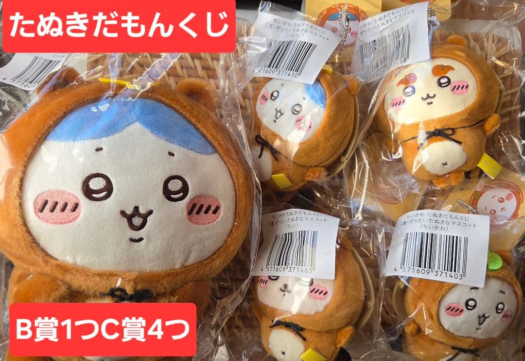 ちいかわ たぬきだもんくじB賞ハチワレ×C賞マスコット4点まとめ売り
