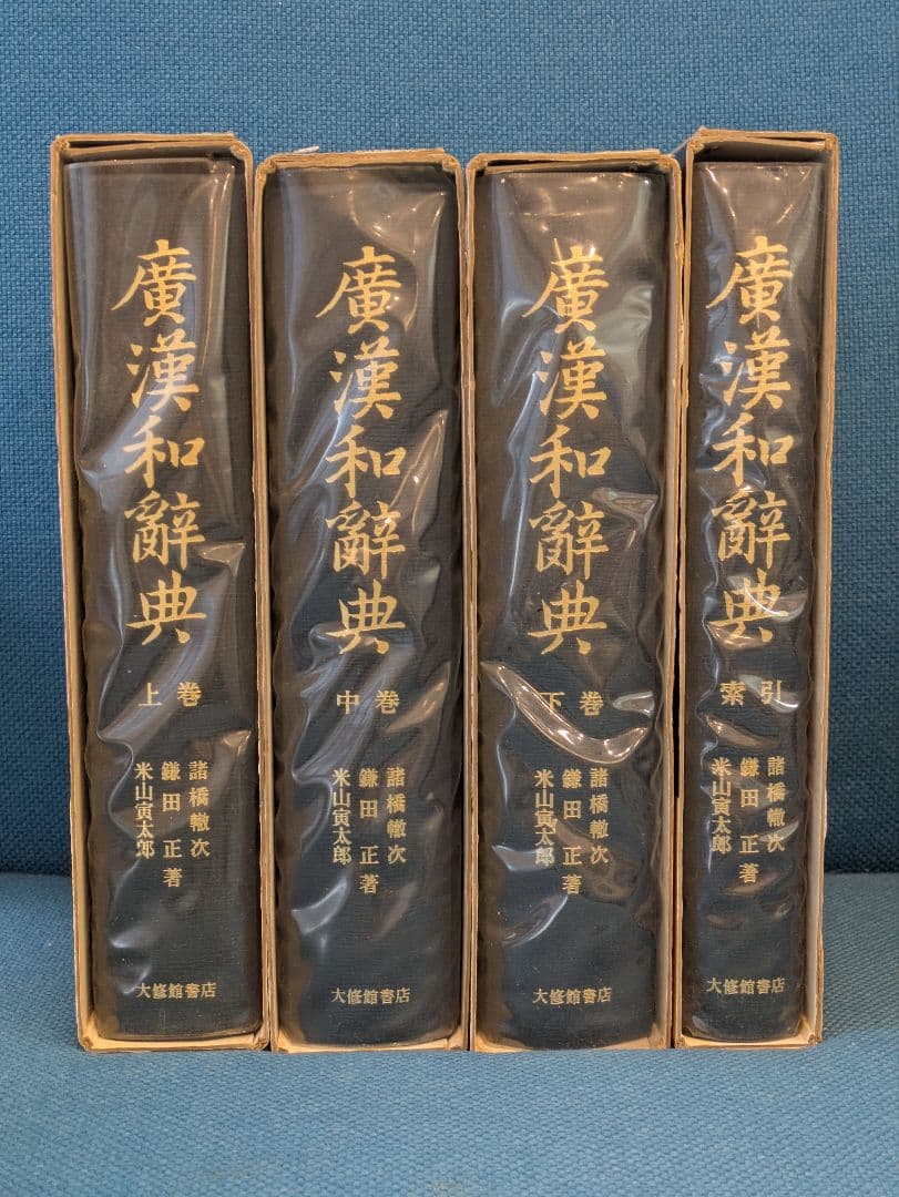 広漢和辞典 全4巻セット 廣漢和辭典 大修館書店 大型本 - メルカリ