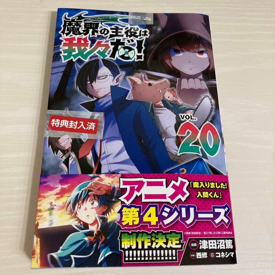 魔界の主役は我々だ！ 20巻 特典無し - メルカリ