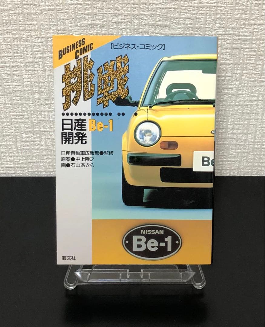挑戦―日産Be‐1開発 (ビジネス・コミック) ★注意有り 復刻版カタログ】ハートウォームなデザインで時代を席巻した1987年