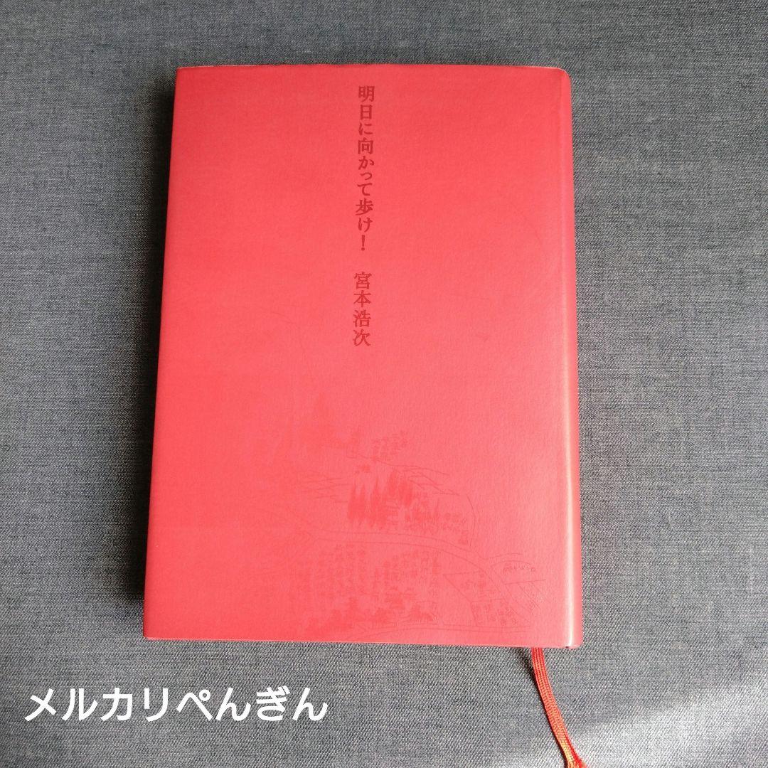 明日に向かって歩け！ 宮本赤本 エレカシ宮本浩次 帯付き 初版 - メルカリ