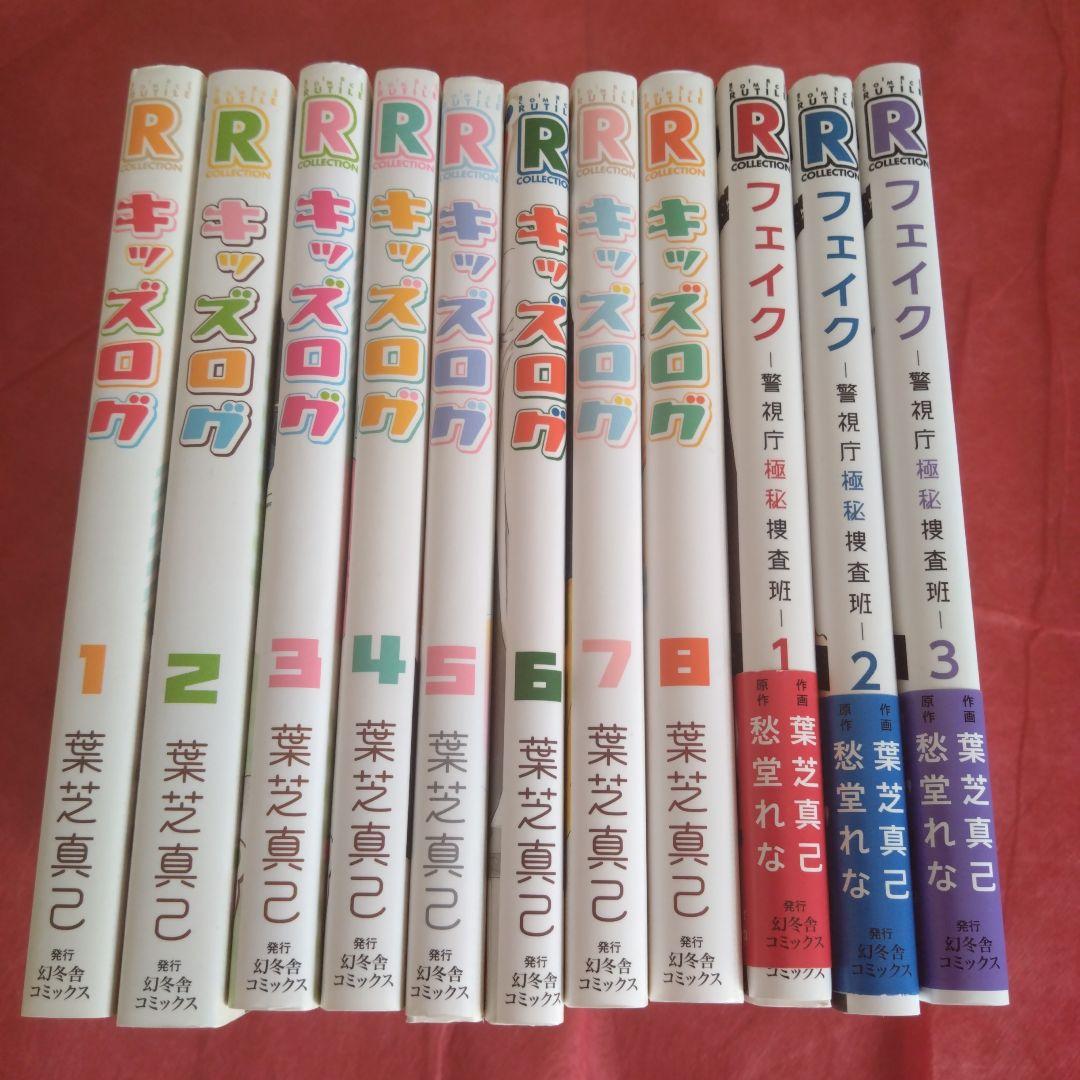 ◇フェイク4巻追加！葉芝真己　キッズログ　フェイク〜警視庁極秘捜査班〜　愁堂れな