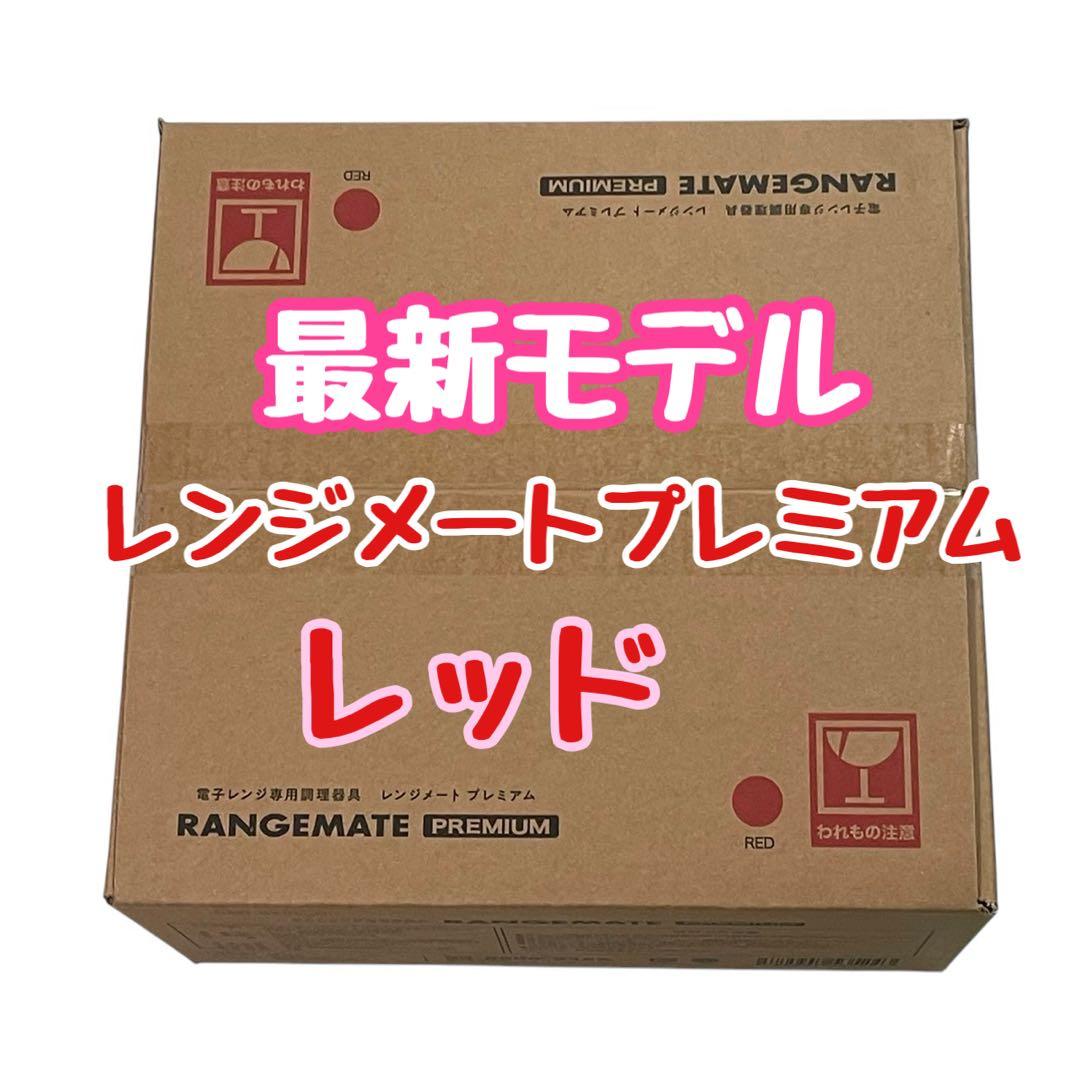 最新モデル☆新品☆新・レンジメート プレミアム レッド - メルカリ