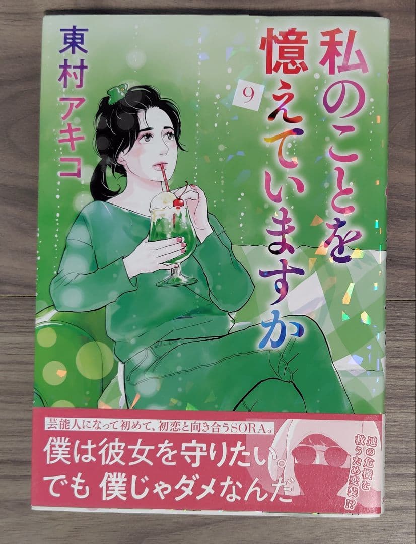 私のことを憶えていますか 1〜14巻全巻